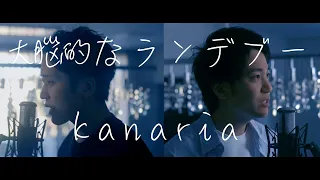 kanaria／大脳的なランデブー 【歌ってみた】【弾いてみた】Cover by monopole