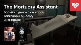 Стрим от 09/08/2022 - THE MORTUARY ASSISTANT. Часть 2 (Перезалив)