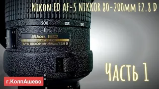 nikon  nikkor 80-200 f2.8 D ed. часть 1