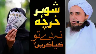 Shohar kharcha na dy to kia karain | Ask Mufti Tariq Masood