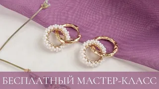 Создайте трендовые серьги на бесплатном мастер-классе от Sofia.accessorize ❤️