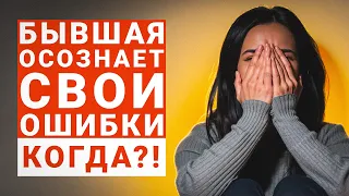 КОГДА БЫВШАЯ ОСОЗНАЕТ, ЧТО БЫЛА НЕ ПРАВА | ГРАМОТНЫЙ ВОЗВРАТ БЫВШЕЙ С УМОМ