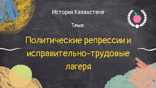 48. История Казахстана - Политические репрессии и Исправительно-трудовые лагеря