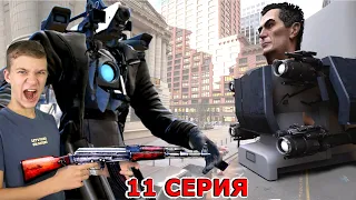 ТИТАН КАМЕРАМЕН VS БОСС Скибиди Туалетов - 11 серия ФИНАЛ