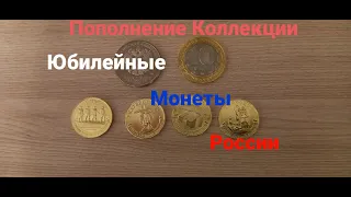 Пополнение Коллекции Юбилейных монет России