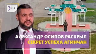 Александр Осипов раскрыл секрет успеха агинчан