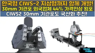 [#804] 한국형 CIWS-2 지상형도 함께 개발! 30mm 기관포 외국업체 횡포에 CIWS2 30mm 기관포도 국산화 추진!#KDDX 구축함#울산급 배치3#울산급 배치4#충남함