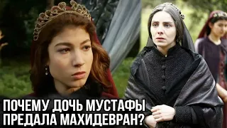 Почему родная внучка Махидевран не спасла ее от голода в старости?