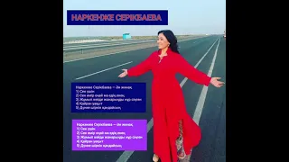 Наркенже Серікбаева— Аудиодорожка.(Сен үшін.Сен өмір оңай ма едің.Жұмып кейде жанарыңды нұр сіңген)