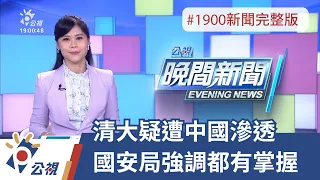 20211108 公視晚間新聞 完整版｜清大疑遭中國滲透 國安局強調都有掌握