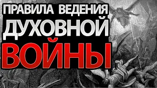 ОСТОРОЖНО! Не Ввязывайтесь в Духовную Войну с Начальствами и Властями