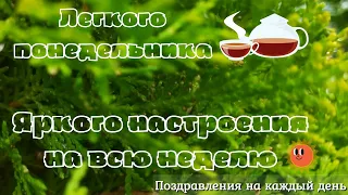 Доброе утро | Легкого понедельника и удачной недели