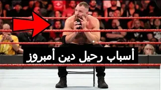 اسباب رحيل دين امبروز عن wwe