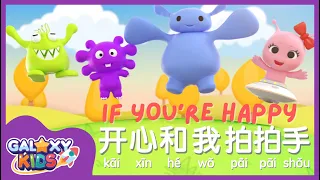 If You Are Happy And You Know It 如果开心你就跟我拍拍手 | Kids Sing Along Nursery Rhymes with Lyrics