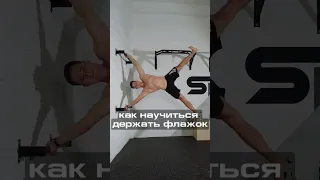 🔥Обучалка | Как научиться держать ФЛАЖОК #calisthenics #workout #motivation