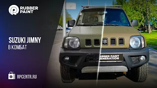 New! Suzuki Jimny - покраска в защитное полиуретановое покрытие КОМБАТ