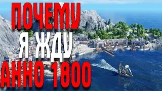 ANNO 1800 HARD ИТОГ БЭТА ТЕСТА, ПОЧЕМУ Я ЖДУ ИГРУ