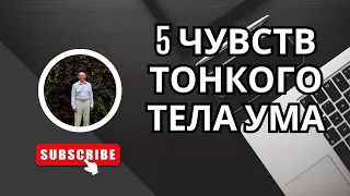 5 чувств тонкого тела ума