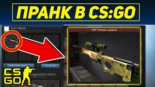 ПОМОГУТ ЛИ БОМЖУ В CS:GO? ПРОШУ СКИНЫ ... бесплатно! | ПРАНК В КС ГО | СОЦИАЛЬНЫЙ ЭКСПЕРИМЕНТ CS:GO