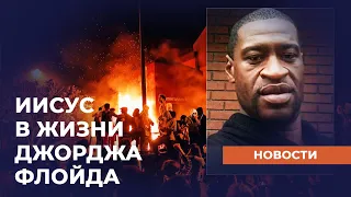 СЛУЖЕНИЕ ДЖОРДЖА ФЛОЙДА. Христианские новости