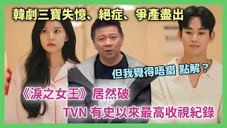 《淚之女王》居然破TVN 有史以來最高收視紀錄 打敗《愛的迫降》《來自星星的你》！劇情狗血到極點 韓劇三寶失憶、絕症、爭產盡出 但我覺得唔錯 點解？〈蕭定一：我究竟煲咗啲乜〉2024-04-26