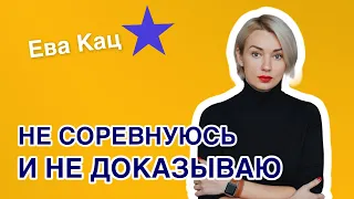 Не соревнуюсь и не доказываю. Почему пора остановиться и как начать жить по своему сценарию.