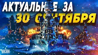 Запахло отступлением! Удар ракетами НАТО по РФ. Русским кораблям хана. Главные новости | 30 сентября