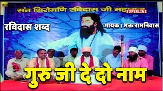 sant ravidas shabad guru ji de do naam by bhakat ramniwas