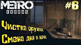 Metro Exodus ПРОХОЖДЕНИЕ #6