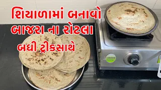 બાજરા રોટી|Bajata Roti|કાઠિયાવાડીબાજરાનારોટલા|village style bajra roty|Bajre ki roti| Sajje roti