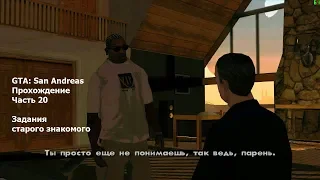 GTA: San Andreas(#20) - Встреча со старым знакомым