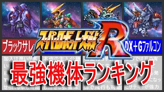 【歴代スパロボ】スーパーロボット大戦R最強機体ランキング！