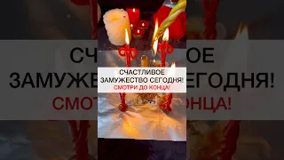 НА ЗАМУЖЕСТВО СЕГОДНЯ #shots #magic #magia #магия #ритуалы #ритуал #приворот #любовнаямагия #любовь