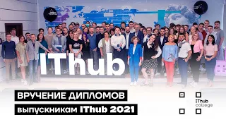 Вручение дипломов выпускникам IThub-2021