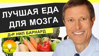 💎ЛУЧШАЯ ЕДА ДЛЯ МОЗГА | TEDx | НИЛ БАРНАРД