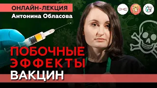 Побочные эффекты вакцин. Антонина Обласова. #Онлайн_лекция