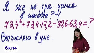 Как развить навык быстрого счета? Нужно уметь подмечать детали! 6кл+