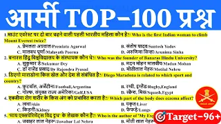 Army Gk TOP-100 Important Questions | Army Agniveer GD TOP-100 GK 2023 | Army GD TOP-100 GK 2023