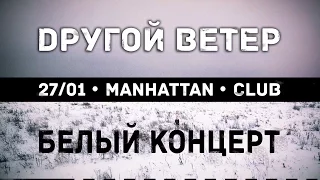 27/01 • DРУГОЙ ВЕТЕР • БЕЛЫЙ КОНЦЕРТ