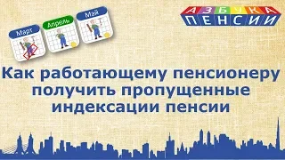 Индексация пенсии работающему пенсионеру: выплата пропущенных индексаций