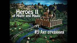 Heroes of Might and Magic 2 - #9 Акт отчаяния