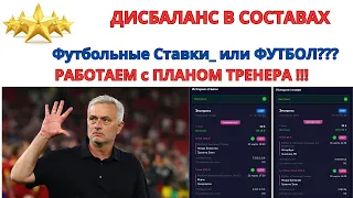 ФУТБОЛЬНЫЕ СТАВКИ_ или ФУТБОЛ??? ПЛАН ТРЕНЕРА