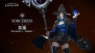 《失落的方舟：LOST ARK》女巫 職業介紹影片