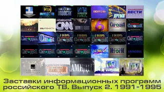 Заставки информационных программ российского ТВ. Выпуск 2. 1991-1995