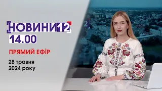 ⚡️ПРИБУЛИ ДОНЕЧЧАНИ, ЗАГИНУВ УДОМА, ЧИ БУДЕМО З ХЛІБОМ🔴НОВИНИ 14:00, 28 травня