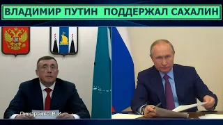 Владимир Путин поддержал Сахалинскую область в реализации ключевых проектов