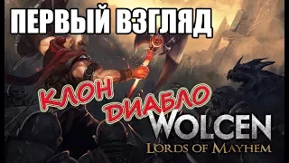 Wolcen: Lords of Mayhem Жалкий клон Diablo. Первый взгляд
