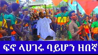 ፍኖ ለሀገሩ ባይሆን ዘበኛ!!