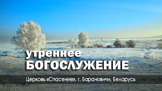 10 декабря 2023 (утро) / Воскресное богослужение / Церковь Спасение