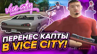 Я СДЕЛАЛ СЕРВЕР С КАПТАМИ НА КАРТЕ GTA VICE CITY! ПЕРЕНЕС КАРТУ GTA VICE CITY В SAMP И СДЕЛАЛ КАПТЫ!